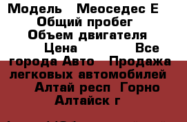  › Модель ­ Меоседес Е220,124 › Общий пробег ­ 300 000 › Объем двигателя ­ 2 200 › Цена ­ 50 000 - Все города Авто » Продажа легковых автомобилей   . Алтай респ.,Горно-Алтайск г.